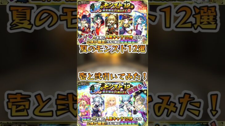 【モンスト】神有料ガチャ！夏のモンスト12選壱と弐引いてみた！