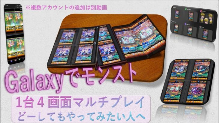 【1台でモンストマルチ2025年版】一人でモンスト4画面マルチプレイ(Galaxy用・複数アカウント準備は別途動画にて)