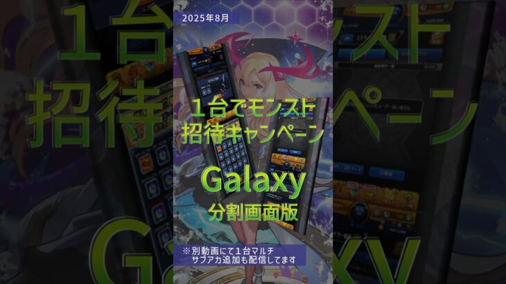 【1台でモンスト招待キャンペーン2025年夏】分割画面でストライカー招待(Galaxy用)