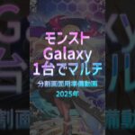 【1台でモンストマルチ2025年版】モンスト分割設定とサブアカウント追加(Galaxy用Short ver.)
