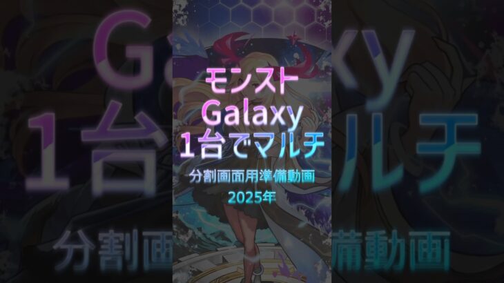 【1台でモンストマルチ2025年版】モンスト分割設定とサブアカウント追加(Galaxy用Short ver.)