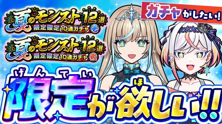【モンスト】夏のモンスト12選！限定確定10連ガチャ がやりたい姉妹の禁忌の獄チャレンジ配信 🎤🎮【#メタストらいぶ 】