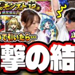 【大惨事…】ヤバ女、狙いで「夏のモンスト12選！限定確定10連パック」を購入してガチャを回した結果が…【モンスト】