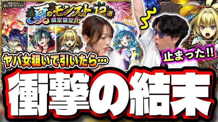 【大惨事…】ヤバ女、狙いで「夏のモンスト12選！限定確定10連パック」を購入してガチャを回した結果が…【モンスト】