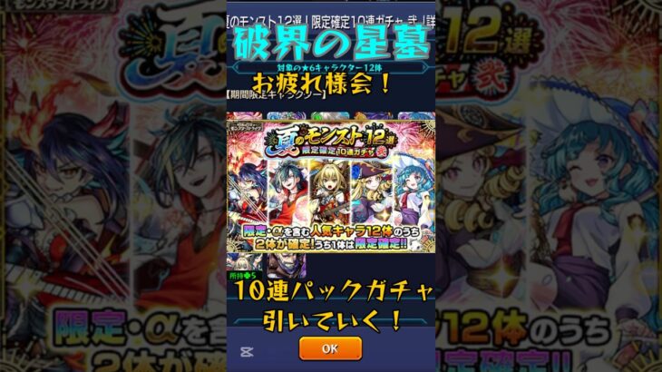 【モンスト】夏のモンスト12選限定確定10連ガチャ回してみた！#モンスト