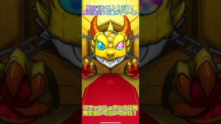 【#モンスト】夏のモンスト12選！限定確定10連ガチャ 壱 ラファエルαやいろは他限定狙いで引いてみた！#shorts #チャンネル登録高評価よろしくお願いします #夏のモンスト #Ki7TEN