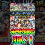 【夏のモンスト12選限定確定10連ガチャ】未所持限定狙いで、10連！#モンスト #モンスターストライク #shorts
