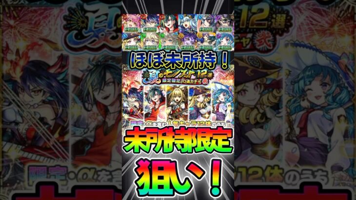 【夏のモンスト12選限定確定10連ガチャ】未所持限定狙いで、10連！#モンスト #モンスターストライク #shorts