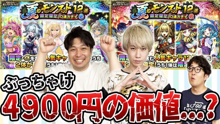 【モンスト】夏のモンスト12選限定確定10連ガチャを引く！ぶっちゃけ4900円の価値はあるのか！？