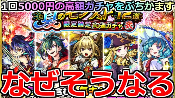 【モンスト】「夏のモンスト12選ガチャ」《高額ガチャ》※ほぼ勝ち確なのになぜそうなる…!?1回5000円の高額ガチャをぶちかました結果【ガチャ】