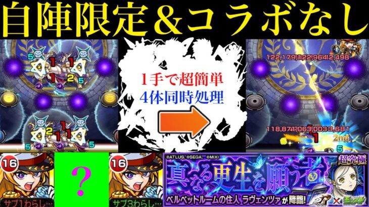 【モンスト】まさかの恒常キャラに超救世主がいた!?難しい雑魚の同時処理を超簡単1手!?追加超究極『ラヴェンツァ』を自陣限定/コラボ無し＆その他2体のミッション編成で攻略してみた!!【ペルソナ5コラボ】