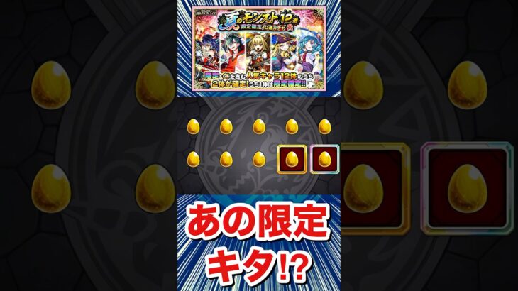 ヤバ女やエトワール狙いで引いてみた結果！！！！（サブ機）【夏のモンスト12選ガチャ弐】#Shorts