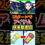【コモリ】12Tアイテム成長&製造SS！サポート面で使える！ #モンスト #ガンダム #GQuuuuuuX #使ってみた #shorts