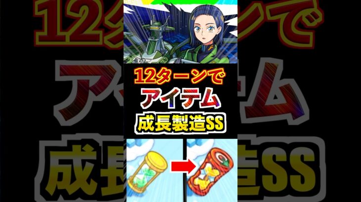 【コモリ】12Tアイテム成長&製造SS！サポート面で使える！ #モンスト #ガンダム #GQuuuuuuX #使ってみた #shorts