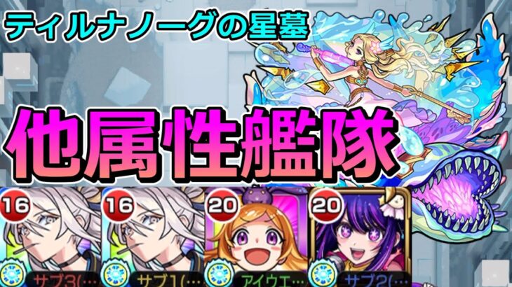 【破界の星墓　ティルナノーグの星墓】右下に打つだけ！他属性艦隊！【ゆっくり実況】モンストやりこみ解説#133