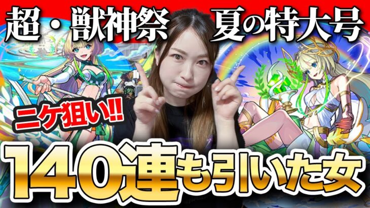 【モンスト】ご報告＆新限定ニケ狙い！超獣神祭140連もシチャッタ…メビウスも欲しいよくばりガチャ！【しろくろちゃんねる】ちゅうにー