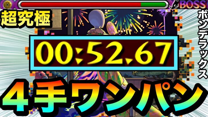 【モンスト】超究極を1分切り”4手”ボス1ワンパン周回！？『ボンデラックス』でこの編成がヤバかったwww（モンストの日用）