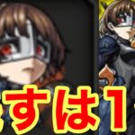 【モンスト】【ガチャ】フルコンプまで残すは1体！当てさせてもらう【ペルソナ5 ザ•ロイヤルコラボ】