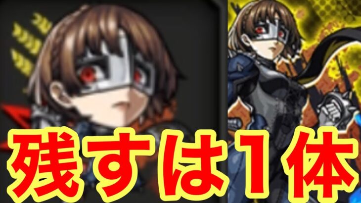 【モンスト】【ガチャ】フルコンプまで残すは1体！当てさせてもらう【ペルソナ5 ザ•ロイヤルコラボ】