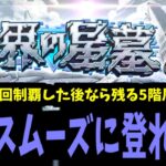 破壊の星墓攻略生放送　～1回制覇したなら残り5階層はすぐ登れる？～【モンスト】