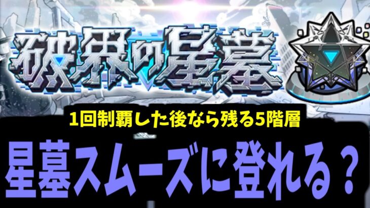 破壊の星墓攻略生放送　～1回制覇したなら残り5階層はすぐ登れる？～【モンスト】