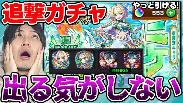 【モンスト】※超獣神祭※新限定ニケ狙い！合計150連でリベンジした結果…。