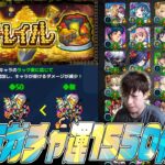 ガチャ限運極1,550体で運撃トレイルのお手伝い！視聴者マルチ！【モンスト】【ぎこちゃん】【モンスターストライク】