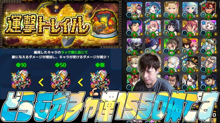 ガチャ限運極1,550体で運撃トレイルのお手伝い！視聴者マルチ！【モンスト】【ぎこちゃん】【モンスターストライク】