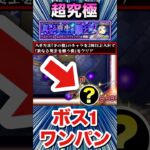 超究極『ラヴェンツァ』をボス1ワンパン！！！！【モンスト】【ペルソナ5Rコラボ】#Shorts