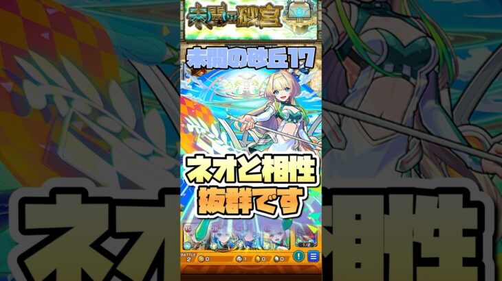 砂丘17でニケ使ってみた。 #shorts #モンスト #モンストニュース #モンストガチャ #拠点17