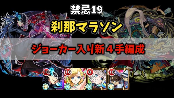 【モンスト】ジョーカー×コナンキッド 禁忌19刹那マラソン新4手編成解説【ペルソナコラボ】