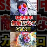 【カネシロ】1Tだけ無敵になるSS！ #モンスト #ペルソナコラボ #使ってみた #shorts