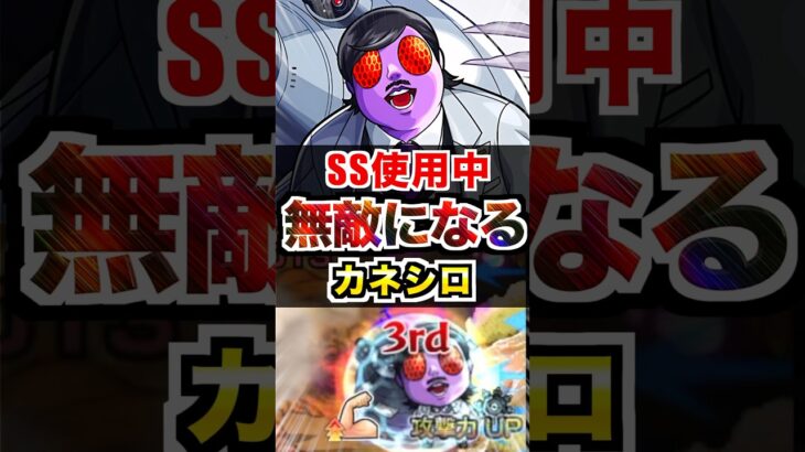 【カネシロ】1Tだけ無敵になるSS！ #モンスト #ペルソナコラボ #使ってみた #shorts