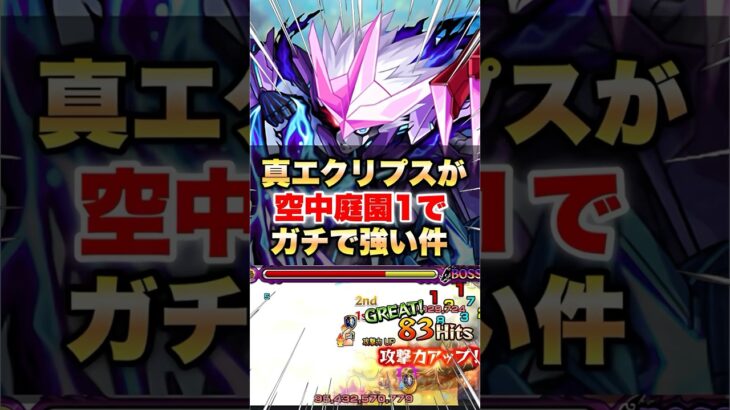 【モンスト】エクリプス真獣神化が空中庭園1でガチで強いw #shorts