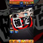 【モンスト】今年1嬉しい確定演出www！ペルソナコラボガチャを引いたらあの予告状が来て鳥肌がエグい！雨宮蓮と高巻杏を狙う！ペルソナ5コラボ！ #shorts