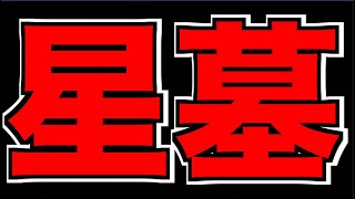 【モンスト】 #2 最高難易度コンテンツ!!《破界の星墓》攻略!!!【ぺんぺん】