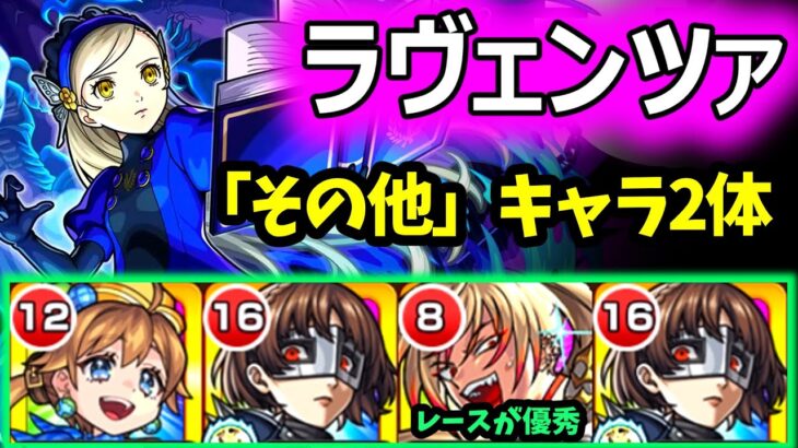 【超究極 ラヴェンツァ】ミッション編成「その他」キャラ2体で攻略！貫通のレースが優秀！【モンスト×ペルソナ５ ザ・ロイヤル】
