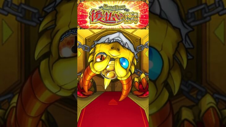 後払いガチャ第2弾！真獣神化１体確定！ #モンスト ＃ガチャ　＃ニュース