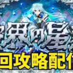 【モンストライブ🔴】#2 破界の星墓初回攻略配信！！！