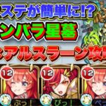 【破界の星墓】難関2ステを簡単に！？『シャンバラの星墓』を『中野五月＆アルスラーン』編成でより簡単＆確実に攻略！？【モンスト】