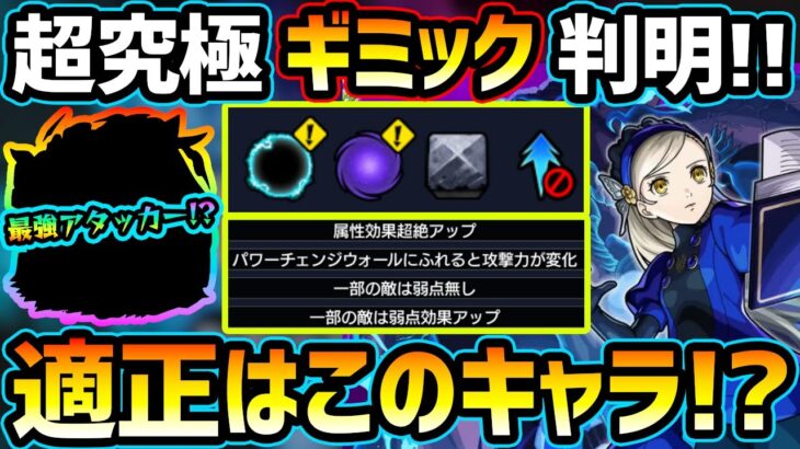 【適正キャラ予想】※ギミック判明！初見予定パーティはこれ！まさかの『属性効果超絶アップ』で、あの限定キャラが大活躍の予感！その他2体ミッションのおすすめキャラも！超究極『ラヴェンツァ』適正キャラ予想