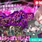 【参加型モンスト✨】雑談しつつ禁忌の獄▶︎禁忌の獄～深淵～ 2度目の不可思議を求めて(ゲスト：あくぼさん)
