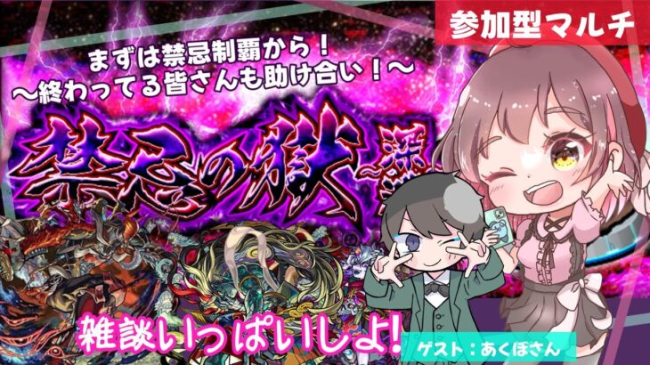 【参加型モンスト✨】雑談しつつ禁忌の獄▶︎禁忌の獄～深淵～ 2度目の不可思議を求めて(ゲスト：あくぼさん)