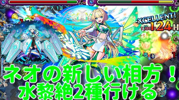 【モンスト】ニケ　ビクトリアスフォーム使ってみた　水黎絶2つ行けるし、ネオとの相性も抜群！