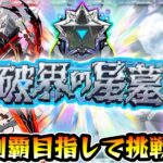 【🔴モンストライブ】#2 残り2クエ！超高難易度クエスト『破界の星墓』完全制覇するまで生攻略！【けーどら】