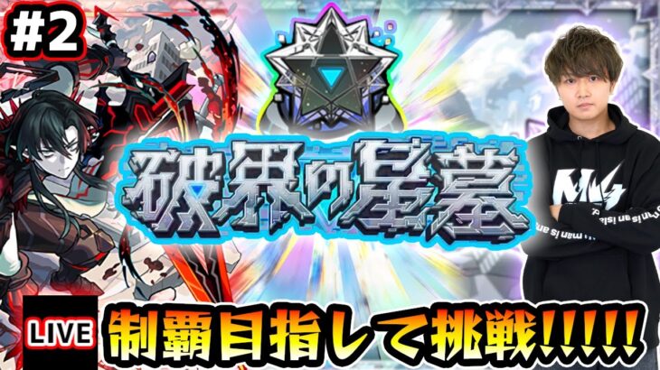 【🔴モンストライブ】#2 残り2クエ！超高難易度クエスト『破界の星墓』完全制覇するまで生攻略！【けーどら】