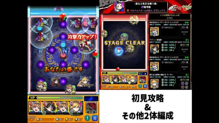 初見&その他2体編成攻略【モンスト】ラヴェンツァ【超究極】