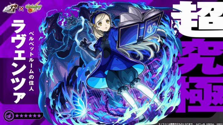 (モンスト)超究極ラヴェンツァその他2体攻略！