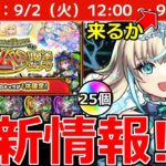 【モンスト】「最新情報」※この流れは…?＆2週目後払い発表＆メタスト新キャラ登場!引くべきか!?運撃トレイル開催!オーブ絶対取ろう!モンストニュースまとめ【モンニュー】【リリネーヴェ】【ルルネーヴェ】