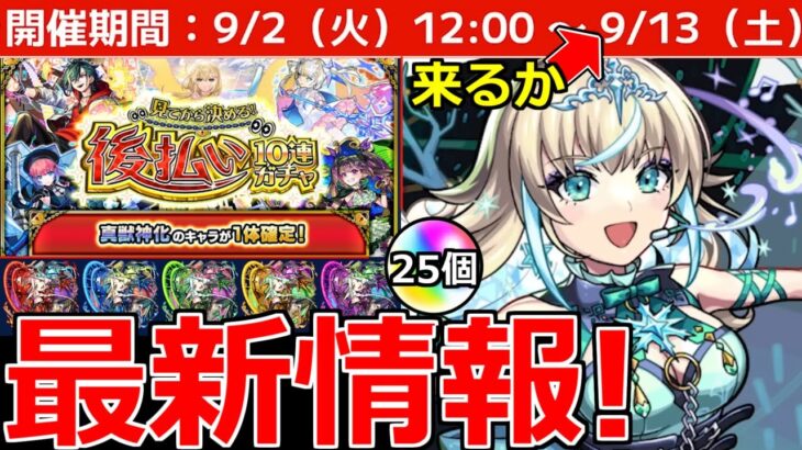 【モンスト】「最新情報」※この流れは…?＆2週目後払い発表＆メタスト新キャラ登場!引くべきか!?運撃トレイル開催!オーブ絶対取ろう!モンストニュースまとめ【モンニュー】【リリネーヴェ】【ルルネーヴェ】